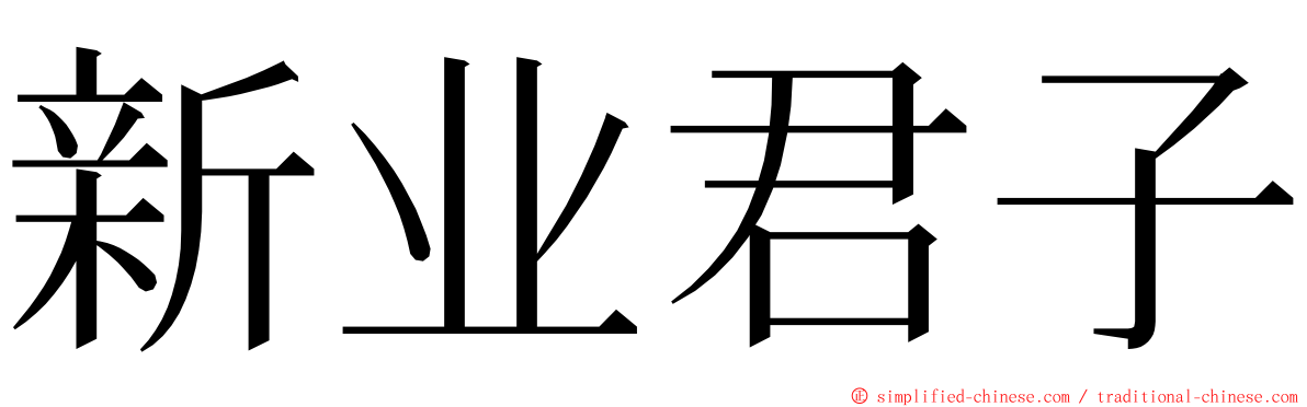 新业君子 ming font