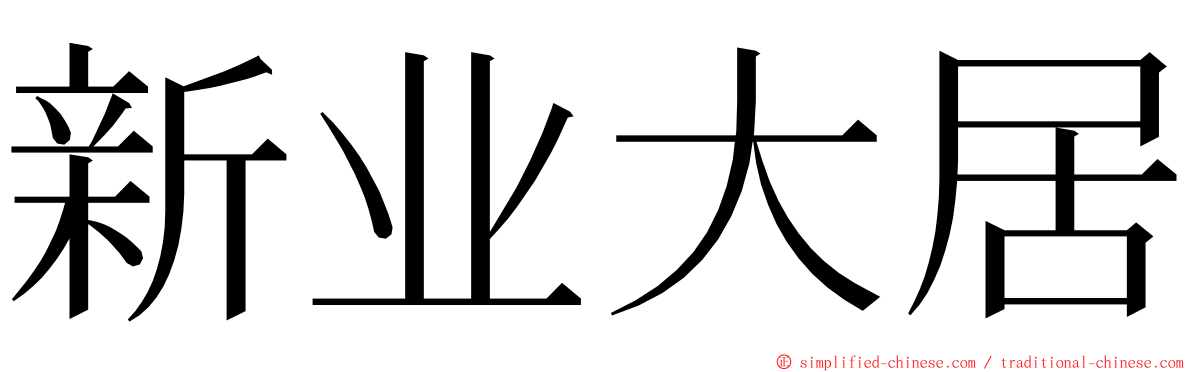 新业大居 ming font