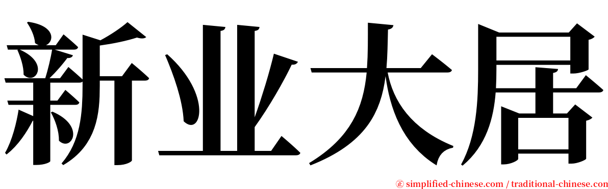 新业大居 serif font