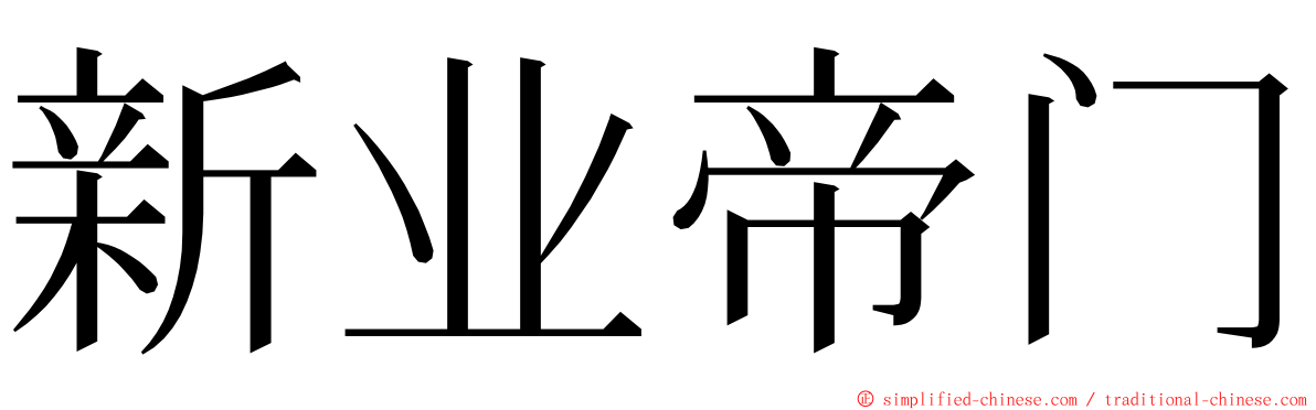 新业帝门 ming font