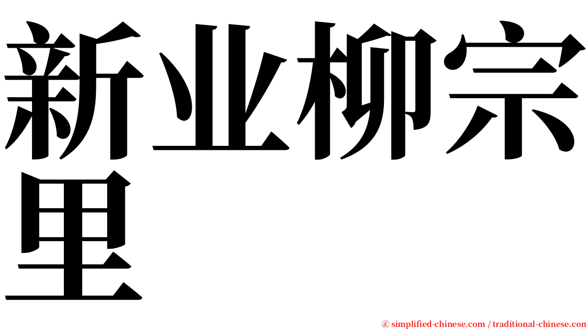 新业柳宗里 serif font
