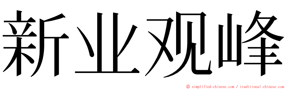 新业观峰 ming font