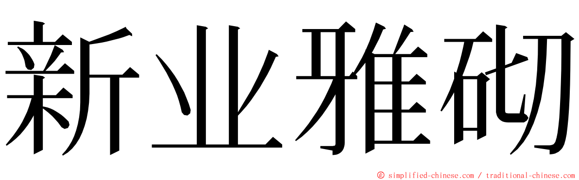 新业雅砌 ming font
