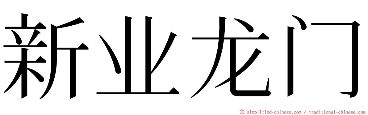 新业龙门 ming font