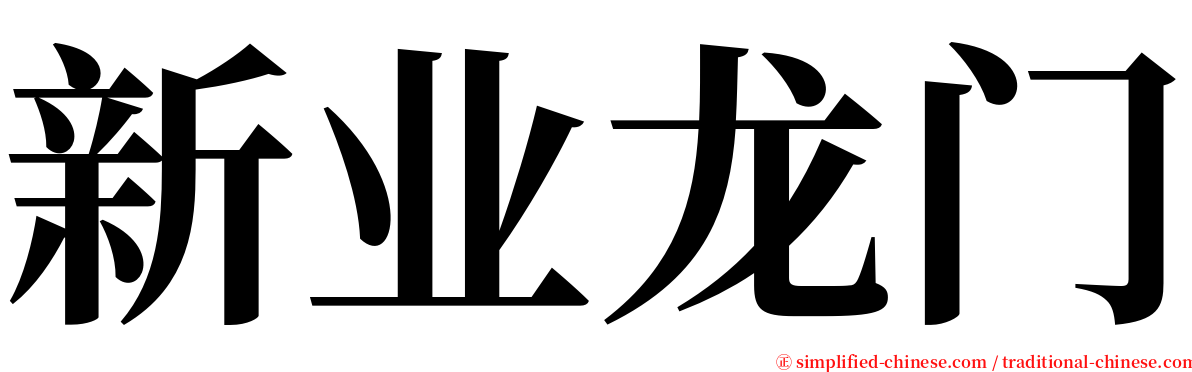 新业龙门 serif font