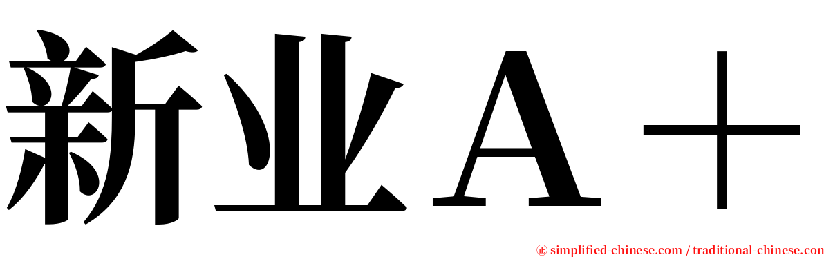 新业Ａ＋ serif font