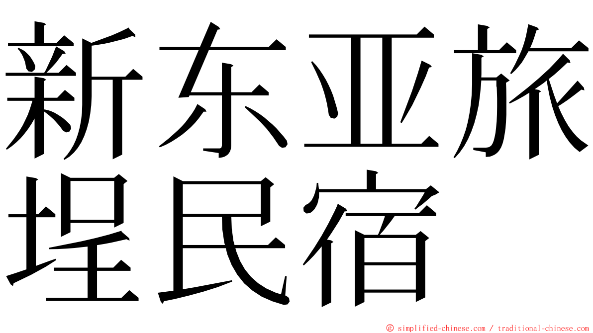 新东亚旅埕民宿 ming font
