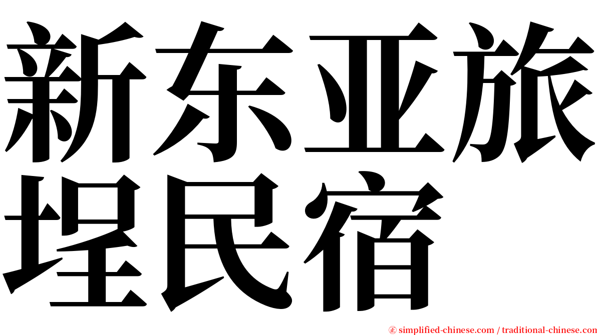 新东亚旅埕民宿 serif font