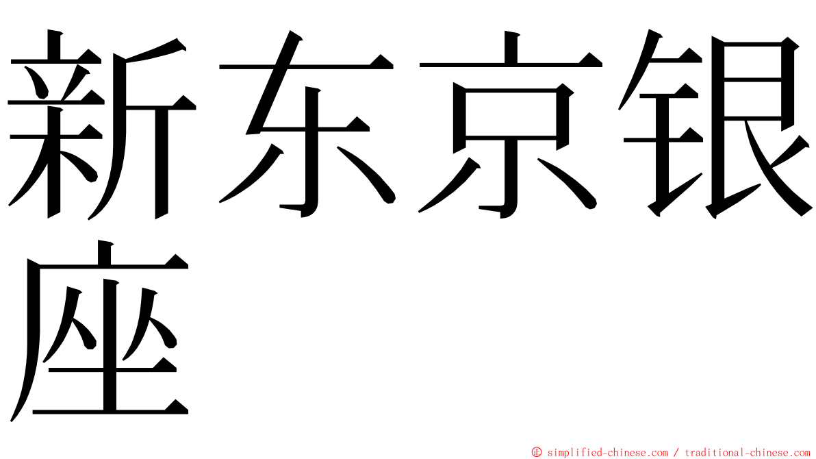 新东京银座 ming font