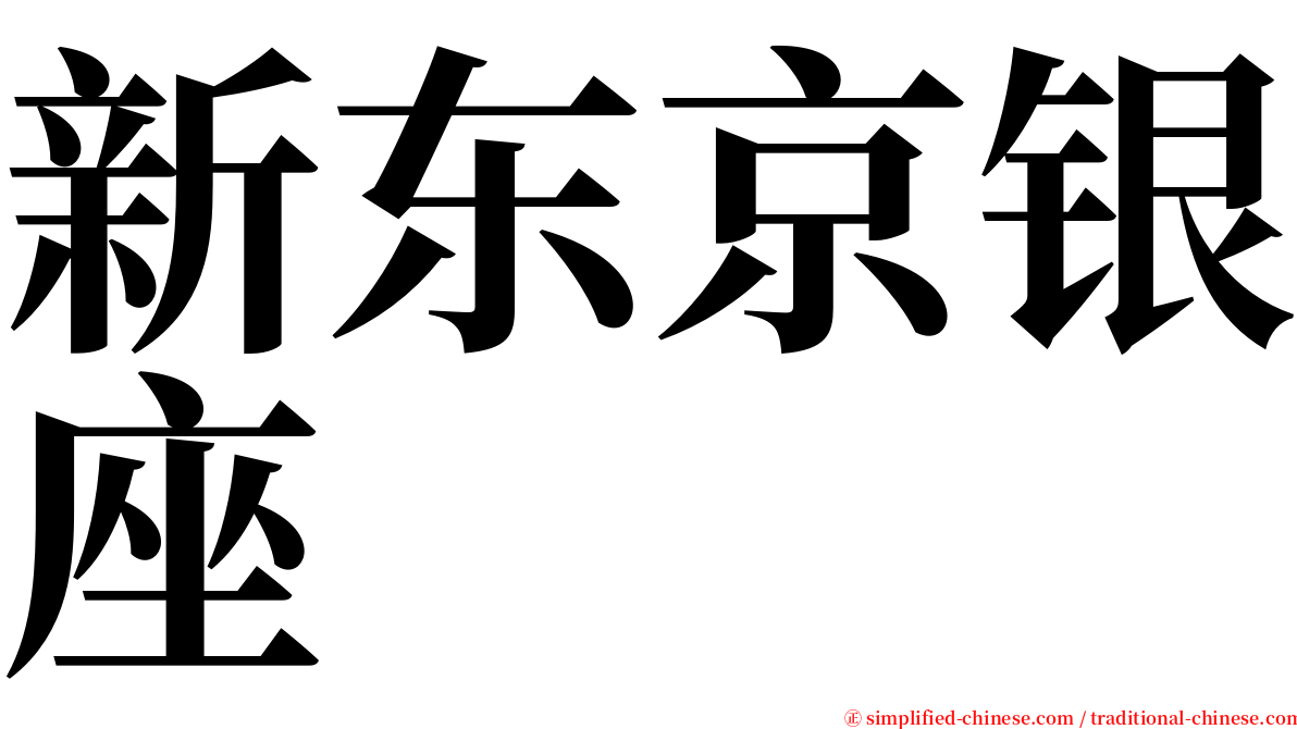 新东京银座 serif font