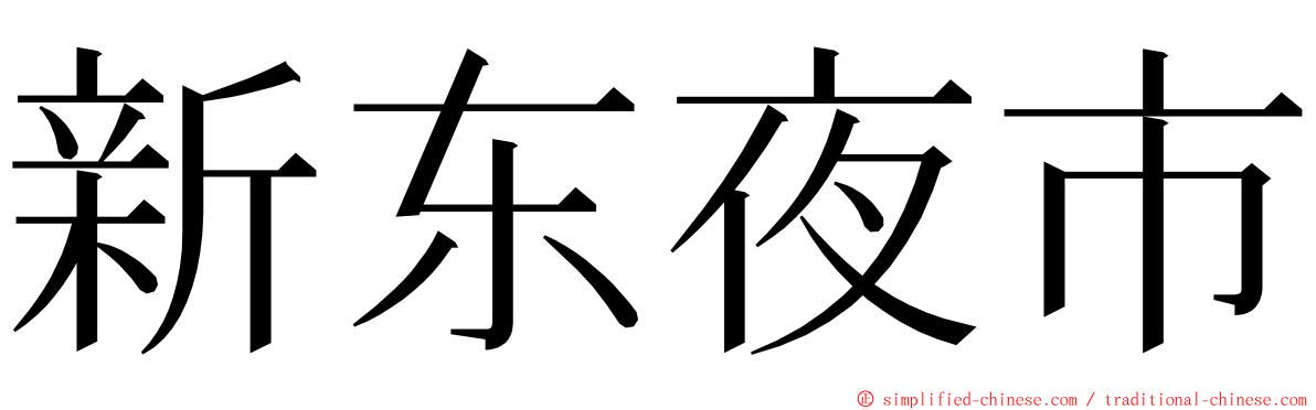 新东夜市 ming font