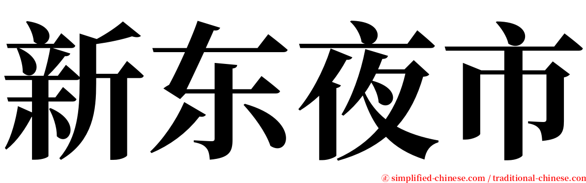 新东夜市 serif font