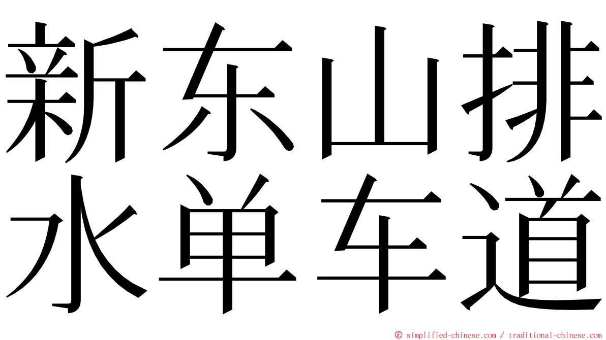 新东山排水单车道 ming font