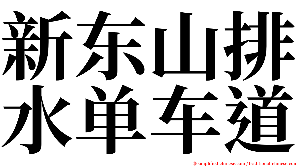 新东山排水单车道 serif font