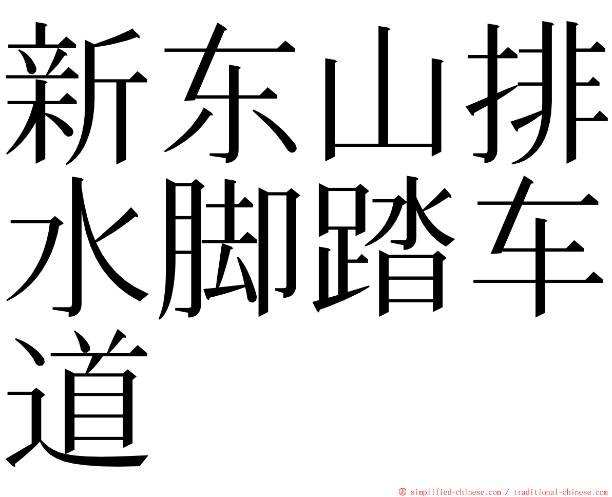 新东山排水脚踏车道 ming font