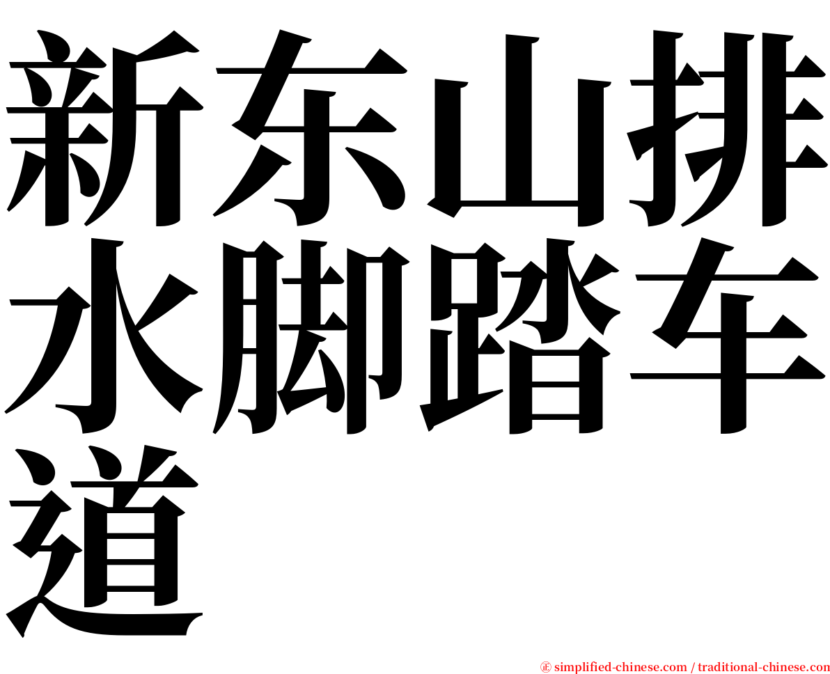 新东山排水脚踏车道 serif font