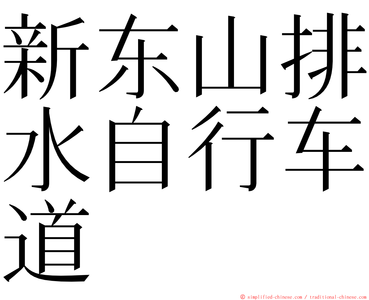 新东山排水自行车道 ming font