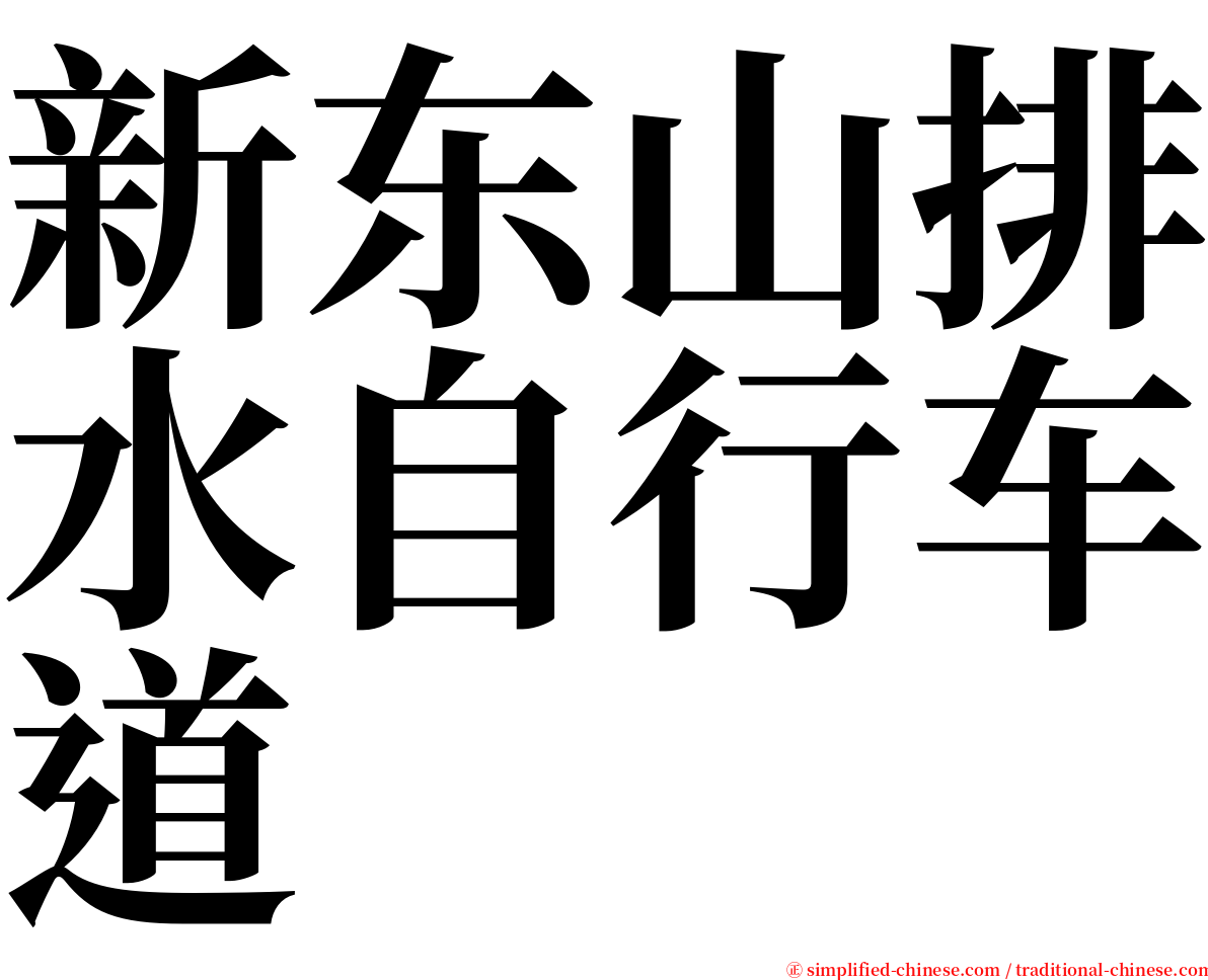 新东山排水自行车道 serif font