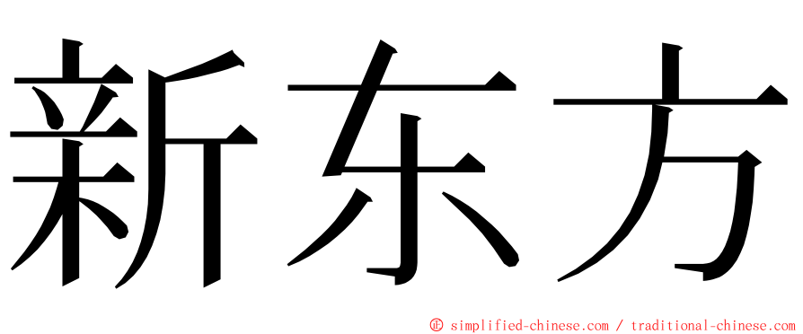 新东方 ming font