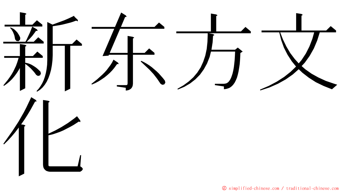 新东方文化 ming font