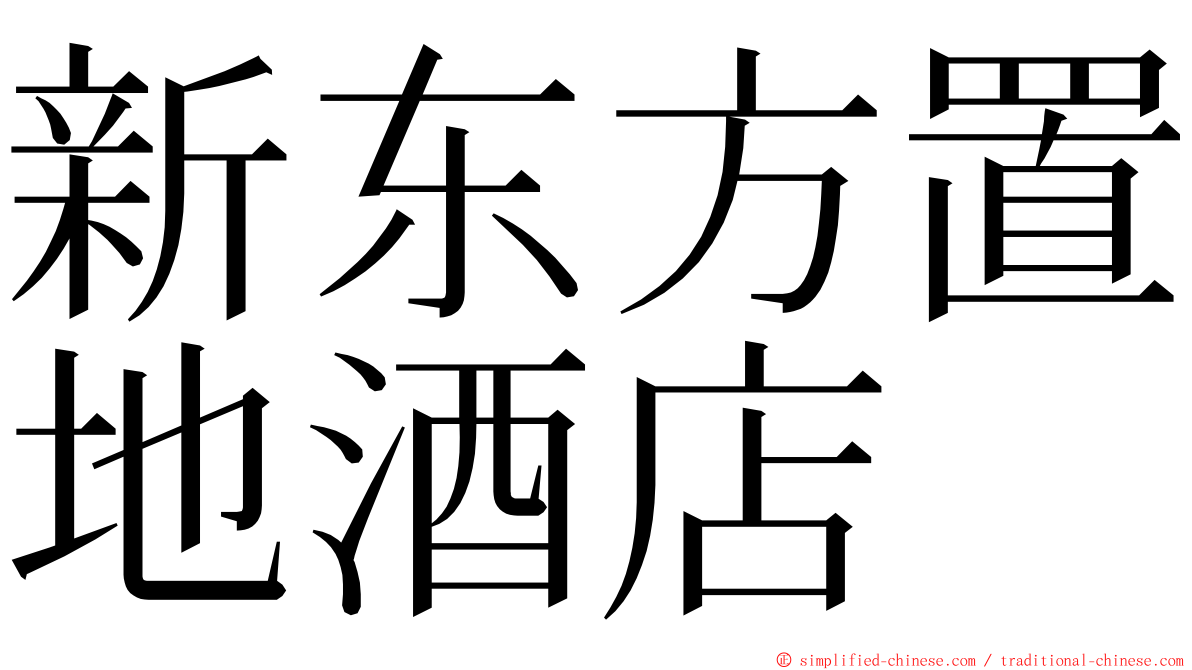 新东方置地酒店 ming font
