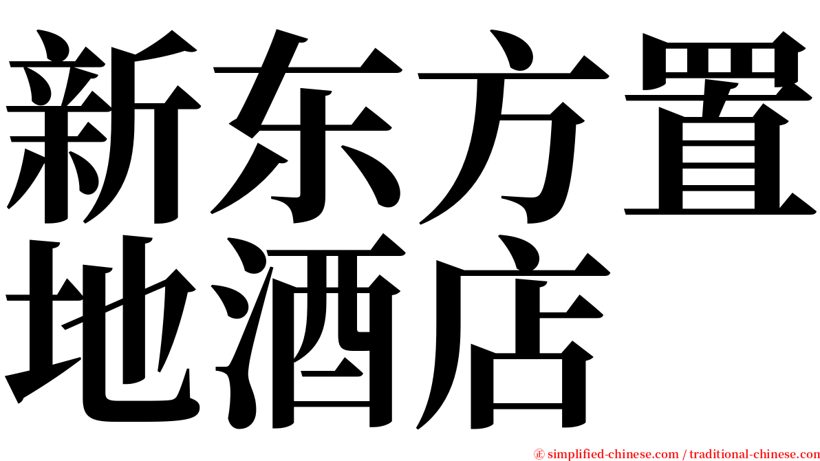 新东方置地酒店 serif font