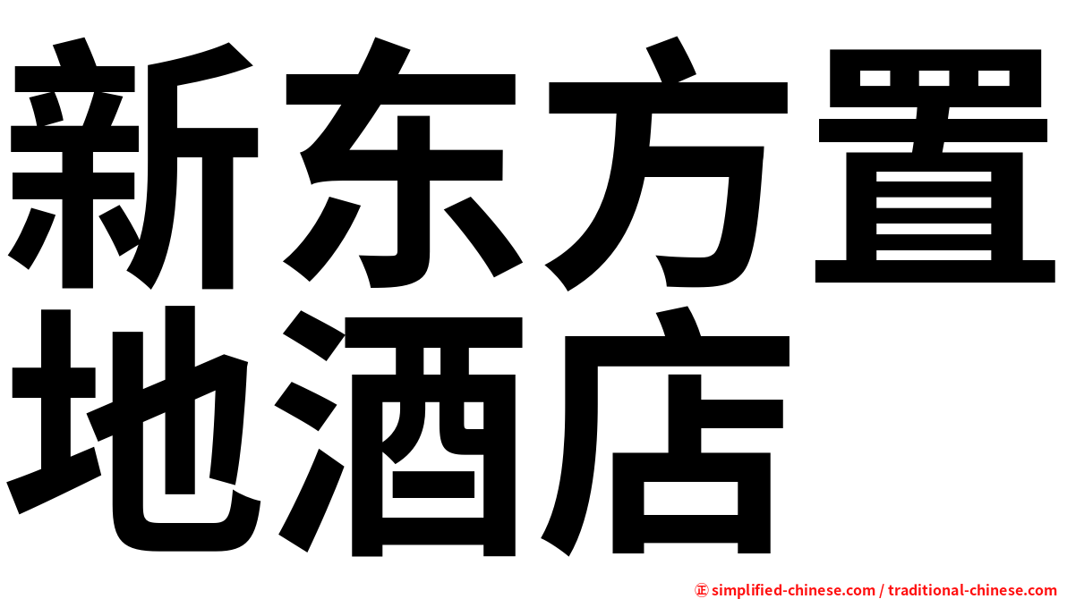 新东方置地酒店