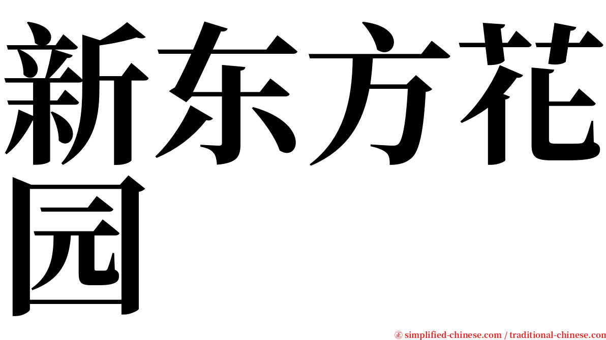 新东方花园 serif font