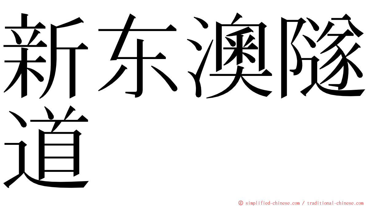 新东澳隧道 ming font