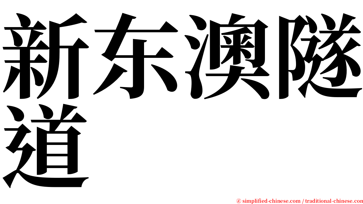 新东澳隧道 serif font