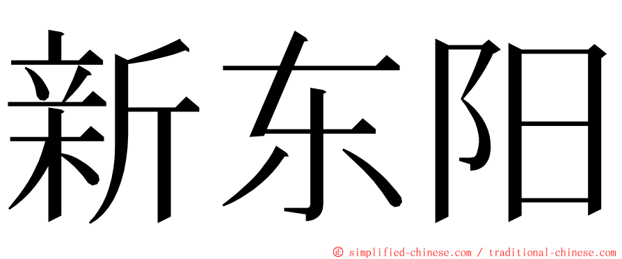 新东阳 ming font