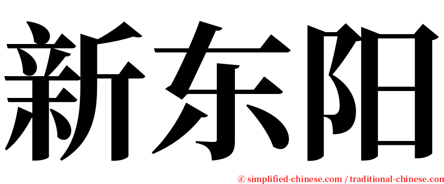 新东阳 serif font