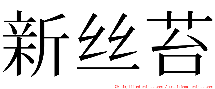 新丝苔 ming font