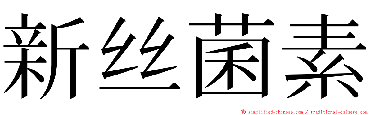 新丝菌素 ming font