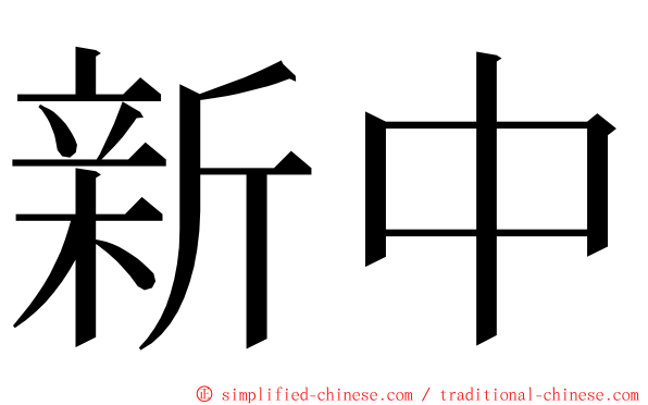 新中 ming font