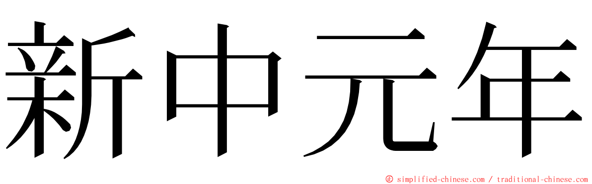 新中元年 ming font