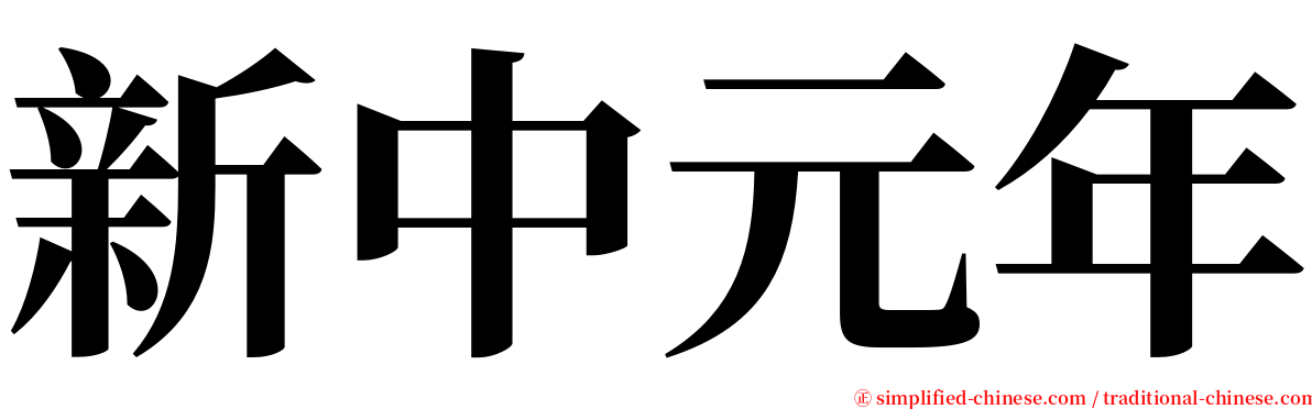 新中元年 serif font