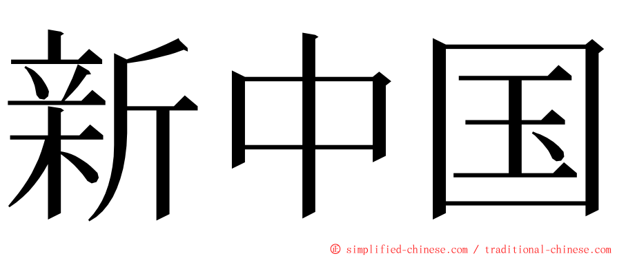 新中国 ming font