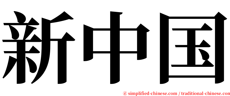 新中国 serif font