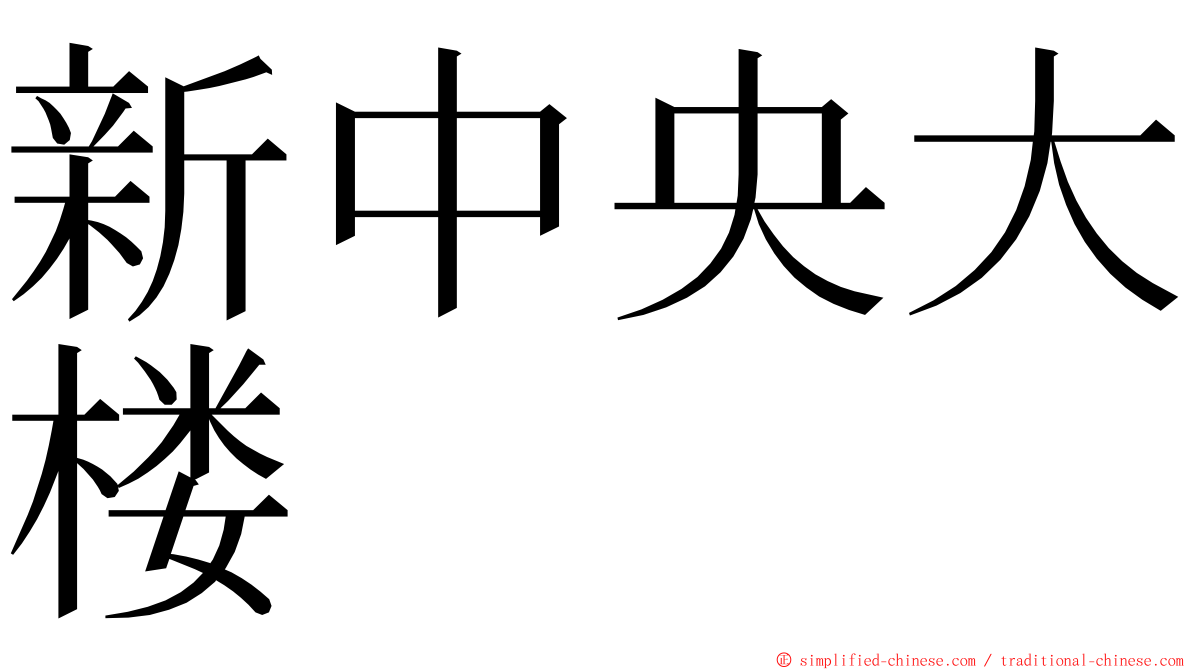 新中央大楼 ming font