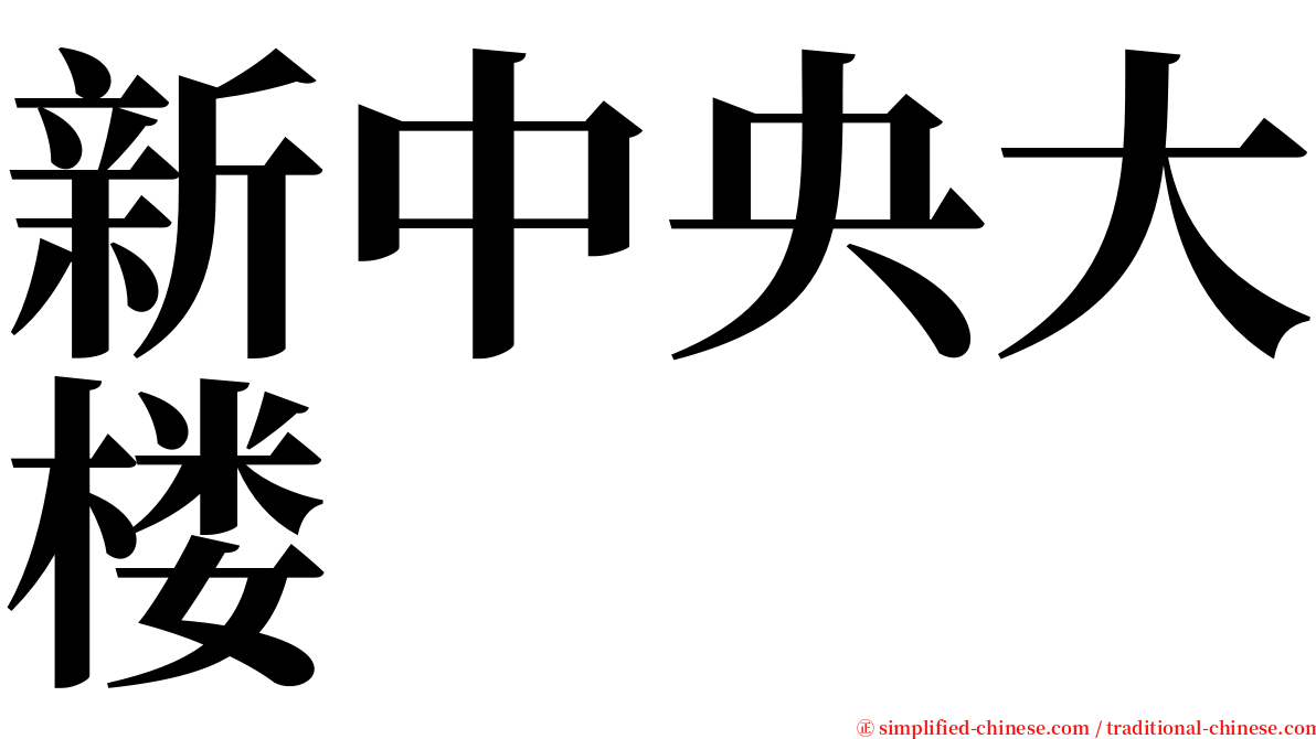 新中央大楼 serif font