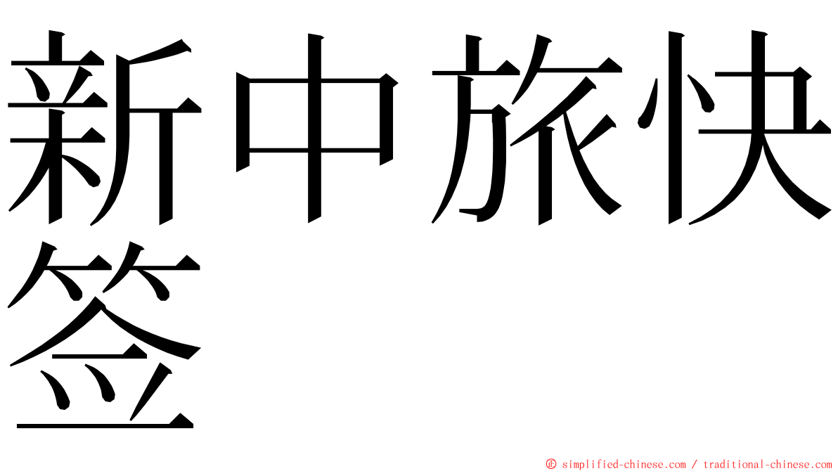 新中旅快签 ming font