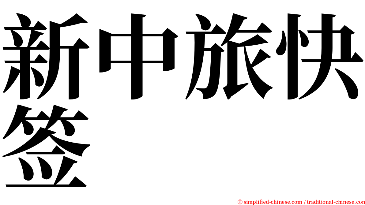 新中旅快签 serif font