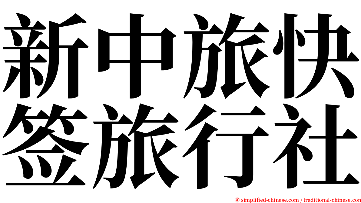 新中旅快签旅行社 serif font