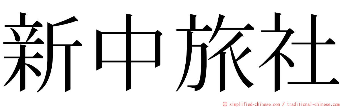 新中旅社 ming font