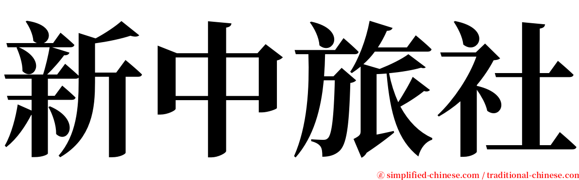新中旅社 serif font