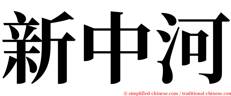 新中河 serif font