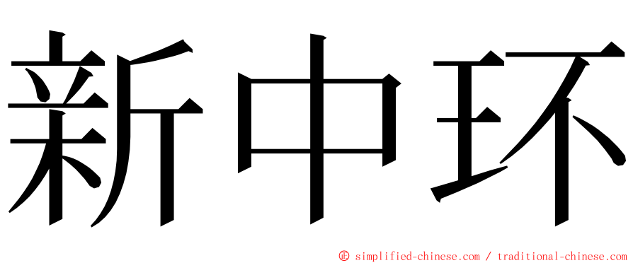 新中环 ming font