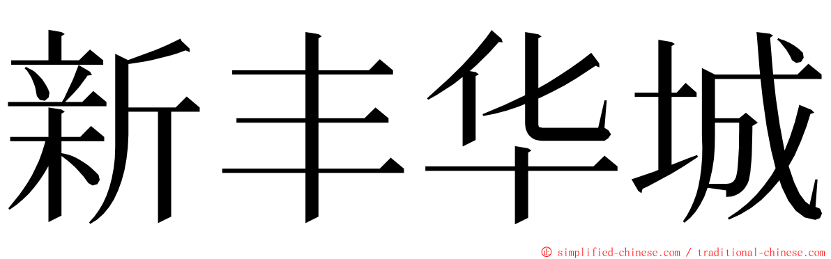新丰华城 ming font
