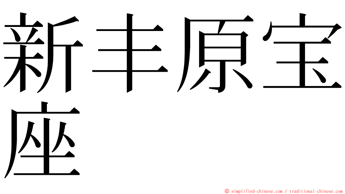 新丰原宝座 ming font